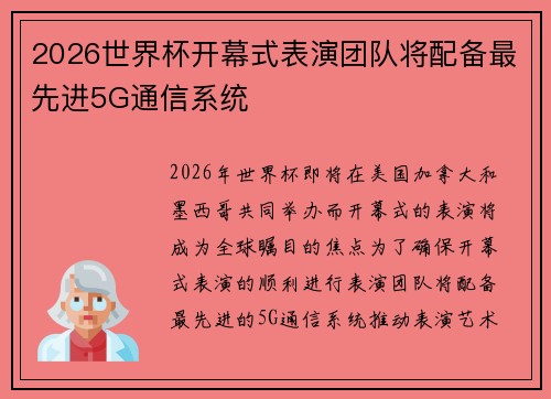 2026世界杯开幕式表演团队将配备最先进5G通信系统