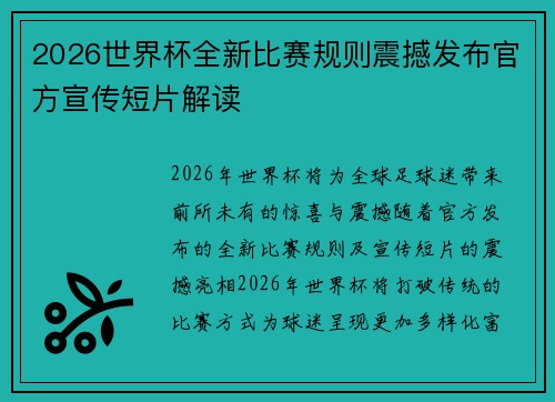 2026世界杯全新比赛规则震撼发布官方宣传短片解读 2026世界杯全新比赛规则震撼发布官方宣传短片解读