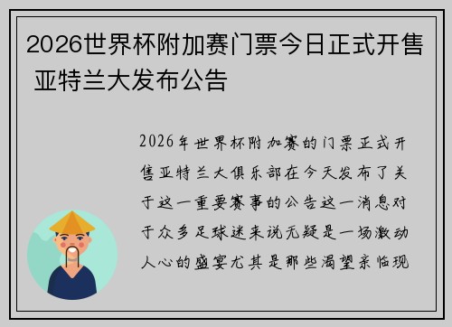 2026世界杯附加赛门票今日正式开售 亚特兰大发布公告