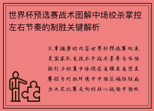 世界杯预选赛战术图解中场绞杀掌控左右节奏的制胜关键解析 世界杯预选赛战术图解中场绞杀掌控左右节奏的制胜关键解析