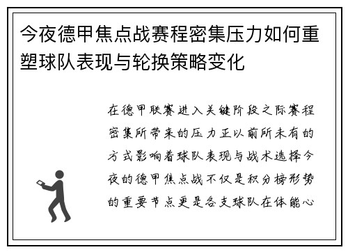 今夜德甲焦点战赛程密集压力如何重塑球队表现与轮换策略变化 今夜德甲焦点战赛程密集压力如何重塑球队表现与轮换策略变化
