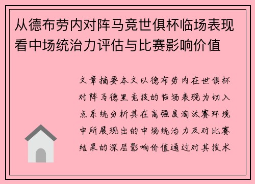 从德布劳内对阵马竞世俱杯临场表现看中场统治力评估与比赛影响价值 从德布劳内对阵马竞世俱杯临场表现看中场统治力评估与比赛影响价值