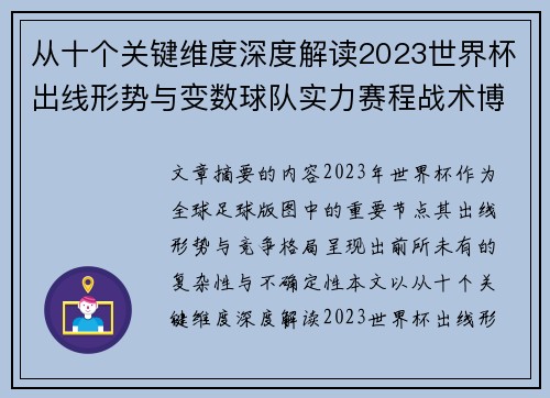 从十个关键维度深度解读2023世界杯出线形势与变数球队实力赛程战术博弈 从十个关键维度深度解读2023世界杯出线形势与变数球队实力赛程战术博弈