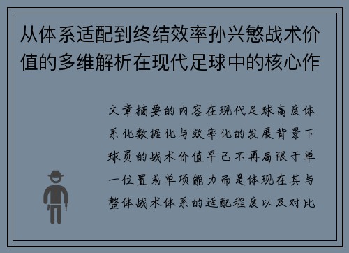 从体系适配到终结效率孙兴慜战术价值的多维解析在现代足球中的核心作用 从体系适配到终结效率孙兴慜战术价值的多维解析在现代足球中的核心作用