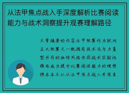 从法甲焦点战入手深度解析比赛阅读能力与战术洞察提升观赛理解路径 从法甲焦点战入手深度解析比赛阅读能力与战术洞察提升观赛理解路径
