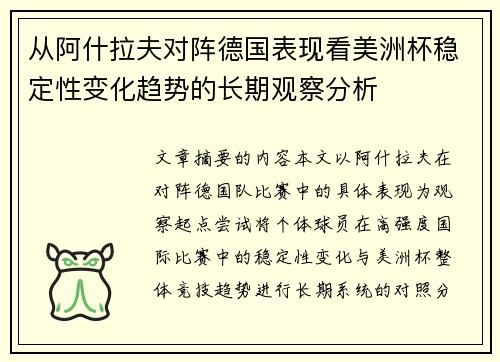 从阿什拉夫对阵德国表现看美洲杯稳定性变化趋势的长期观察分析 从阿什拉夫对阵德国表现看美洲杯稳定性变化趋势的长期观察分析