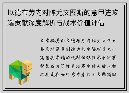 以德布劳内对阵尤文图斯的意甲进攻端贡献深度解析与战术价值评估 以德布劳内对阵尤文图斯的意甲进攻端贡献深度解析与战术价值评估