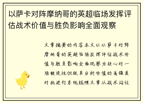 以萨卡对阵摩纳哥的英超临场发挥评估战术价值与胜负影响全面观察 以萨卡对阵摩纳哥的英超临场发挥评估战术价值与胜负影响全面观察