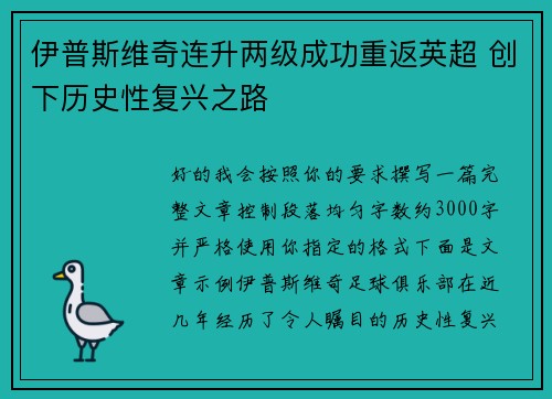 伊普斯维奇连升两级成功重返英超 创下历史性复兴之路 伊普斯维奇连升两级成功重返英超 创下历史性复兴之路