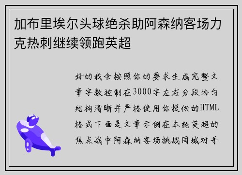 加布里埃尔头球绝杀助阿森纳客场力克热刺继续领跑英超 加布里埃尔头球绝杀助阿森纳客场力克热刺继续领跑英超