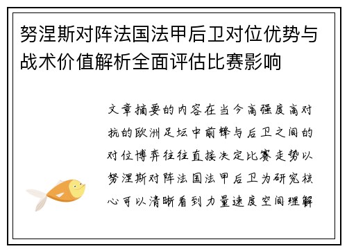 努涅斯对阵法国法甲后卫对位优势与战术价值解析全面评估比赛影响 努涅斯对阵法国法甲后卫对位优势与战术价值解析全面评估比赛影响