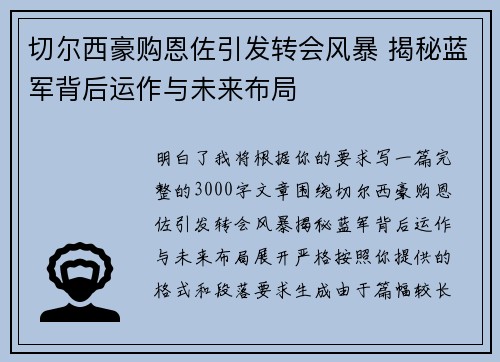 切尔西豪购恩佐引发转会风暴 揭秘蓝军背后运作与未来布局