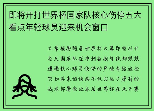 即将开打世界杯国家队核心伤停五大看点年轻球员迎来机会窗口
