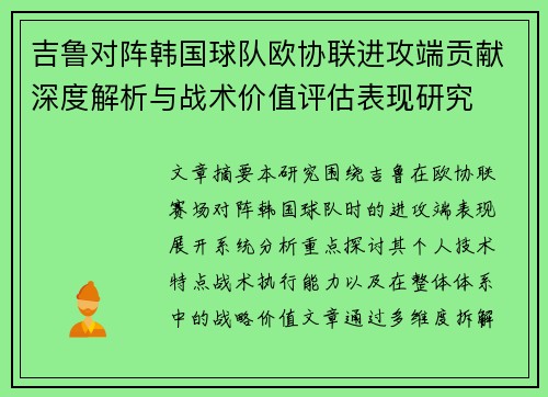 吉鲁对阵韩国球队欧协联进攻端贡献深度解析与战术价值评估表现研究 吉鲁对阵韩国球队欧协联进攻端贡献深度解析与战术价值评估表现研究