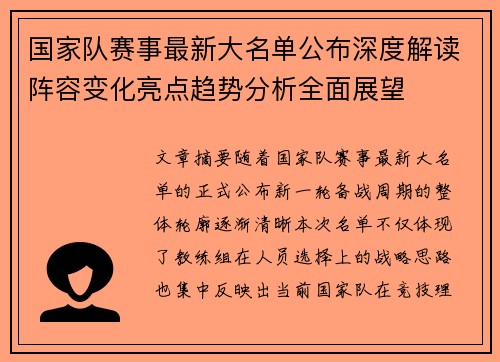 国家队赛事最新大名单公布深度解读阵容变化亮点趋势分析全面展望 国家队赛事最新大名单公布深度解读阵容变化亮点趋势分析全面展望