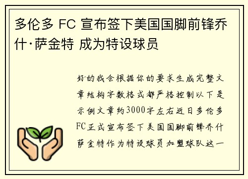多伦多 FC 宣布签下美国国脚前锋乔什·萨金特 成为特设球员 多伦多 FC 宣布签下美国国脚前锋乔什·萨金特 成为特设球员