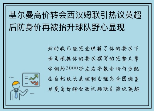 基尔曼高价转会西汉姆联引热议英超后防身价再被抬升球队野心显现