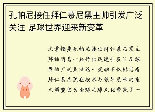 孔帕尼接任拜仁慕尼黑主帅引发广泛关注 足球世界迎来新变革