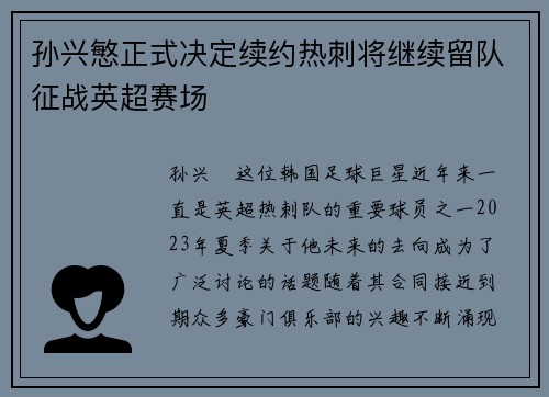 孙兴慜正式决定续约热刺将继续留队征战英超赛场 孙兴慜正式决定续约热刺将继续留队征战英超赛场