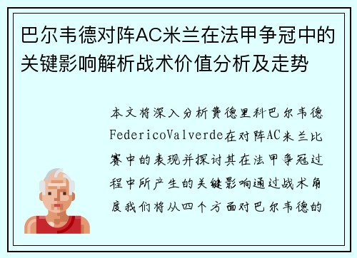 巴尔韦德对阵AC米兰在法甲争冠中的关键影响解析战术价值分析及走势 巴尔韦德对阵AC米兰在法甲争冠中的关键影响解析战术价值分析及走势