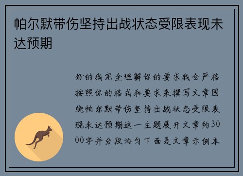 帕尔默带伤坚持出战状态受限表现未达预期 帕尔默带伤坚持出战状态受限表现未达预期
