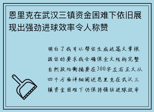 恩里克在武汉三镇资金困难下依旧展现出强劲进球效率令人称赞 恩里克在武汉三镇资金困难下依旧展现出强劲进球效率令人称赞
