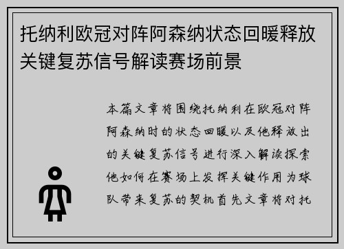 托纳利欧冠对阵阿森纳状态回暖释放关键复苏信号解读赛场前景 托纳利欧冠对阵阿森纳状态回暖释放关键复苏信号解读赛场前景
