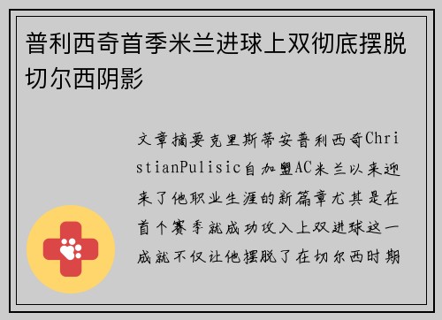 普利西奇首季米兰进球上双彻底摆脱切尔西阴影 普利西奇首季米兰进球上双彻底摆脱切尔西阴影