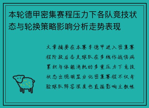 本轮德甲密集赛程压力下各队竞技状态与轮换策略影响分析走势表现
