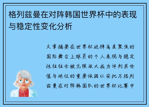 格列兹曼在对阵韩国世界杯中的表现与稳定性变化分析 格列兹曼在对阵韩国世界杯中的表现与稳定性变化分析