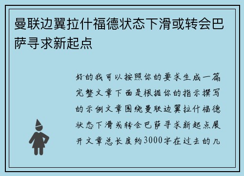 曼联边翼拉什福德状态下滑或转会巴萨寻求新起点 曼联边翼拉什福德状态下滑或转会巴萨寻求新起点