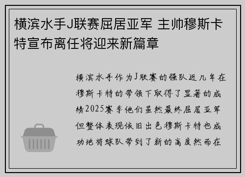 横滨水手J联赛屈居亚军 主帅穆斯卡特宣布离任将迎来新篇章 横滨水手J联赛屈居亚军 主帅穆斯卡特宣布离任将迎来新篇章