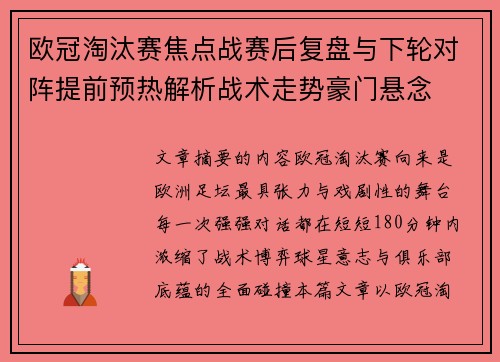 欧冠淘汰赛焦点战赛后复盘与下轮对阵提前预热解析战术走势豪门悬念 欧冠淘汰赛焦点战赛后复盘与下轮对阵提前预热解析战术走势豪门悬念