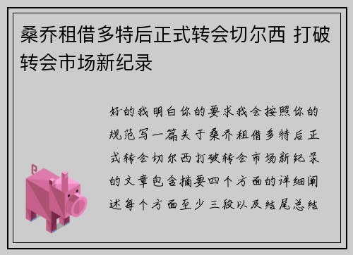 桑乔租借多特后正式转会切尔西 打破转会市场新纪录