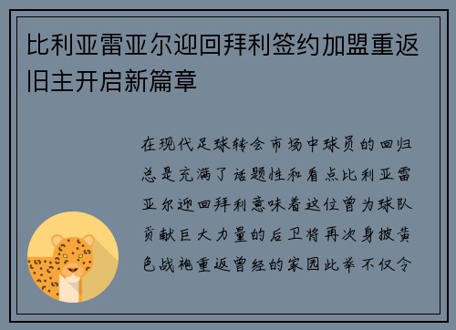 比利亚雷亚尔迎回拜利签约加盟重返旧主开启新篇章