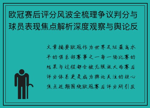欧冠赛后评分风波全梳理争议判分与球员表现焦点解析深度观察与舆论反响 欧冠赛后评分风波全梳理争议判分与球员表现焦点解析深度观察与舆论反响