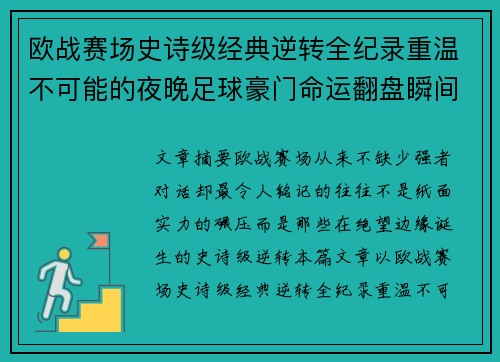 欧战赛场史诗级经典逆转全纪录重温不可能的夜晚足球豪门命运翻盘瞬间 欧战赛场史诗级经典逆转全纪录重温不可能的夜晚足球豪门命运翻盘瞬间