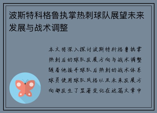 波斯特科格鲁执掌热刺球队展望未来发展与战术调整 波斯特科格鲁执掌热刺球队展望未来发展与战术调整