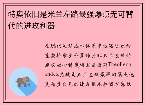 特奥依旧是米兰左路最强爆点无可替代的进攻利器 特奥依旧是米兰左路最强爆点无可替代的进攻利器
