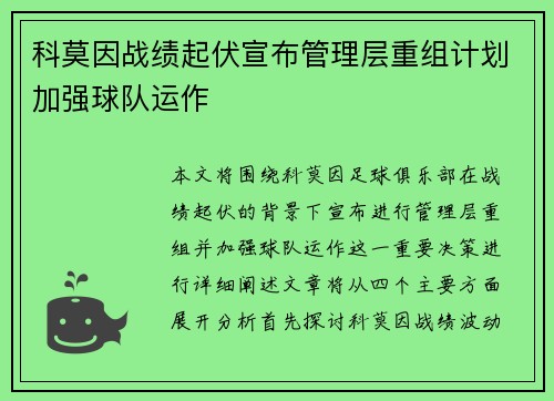 科莫因战绩起伏宣布管理层重组计划加强球队运作 科莫因战绩起伏宣布管理层重组计划加强球队运作