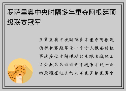 罗萨里奥中央时隔多年重夺阿根廷顶级联赛冠军