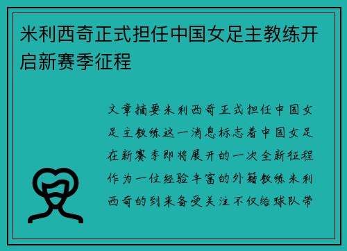 米利西奇正式担任中国女足主教练开启新赛季征程 米利西奇正式担任中国女足主教练开启新赛季征程