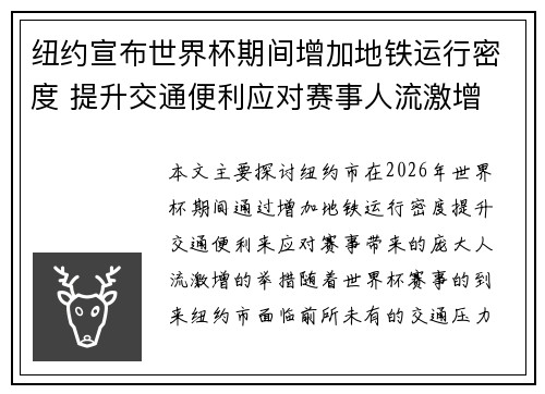 纽约宣布世界杯期间增加地铁运行密度 提升交通便利应对赛事人流激增 纽约宣布世界杯期间增加地铁运行密度 提升交通便利应对赛事人流激增