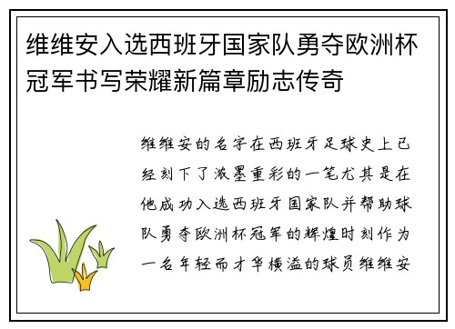 维维安入选西班牙国家队勇夺欧洲杯冠军书写荣耀新篇章励志传奇 维维安入选西班牙国家队勇夺欧洲杯冠军书写荣耀新篇章励志传奇