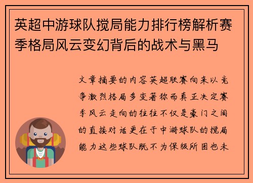 英超中游球队搅局能力排行榜解析赛季格局风云变幻背后的战术与黑马 英超中游球队搅局能力排行榜解析赛季格局风云变幻背后的战术与黑马