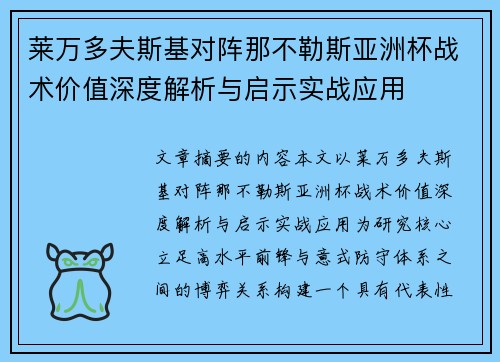 莱万多夫斯基对阵那不勒斯亚洲杯战术价值深度解析与启示实战应用 莱万多夫斯基对阵那不勒斯亚洲杯战术价值深度解析与启示实战应用