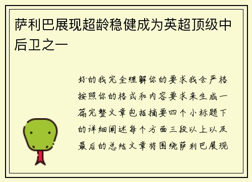 萨利巴展现超龄稳健成为英超顶级中后卫之一 萨利巴展现超龄稳健成为英超顶级中后卫之一