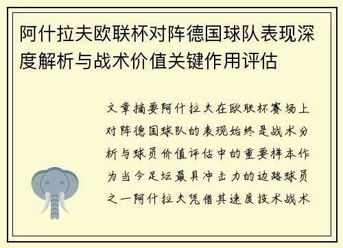 阿什拉夫欧联杯对阵德国球队表现深度解析与战术价值关键作用评估 阿什拉夫欧联杯对阵德国球队表现深度解析与战术价值关键作用评估