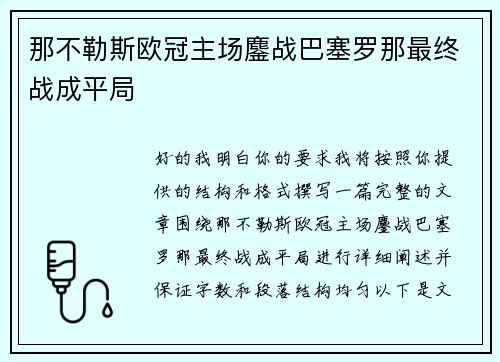 那不勒斯欧冠主场鏖战巴塞罗那最终战成平局 那不勒斯欧冠主场鏖战巴塞罗那最终战成平局