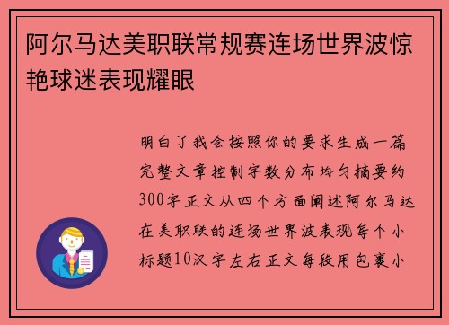 阿尔马达美职联常规赛连场世界波惊艳球迷表现耀眼 阿尔马达美职联常规赛连场世界波惊艳球迷表现耀眼